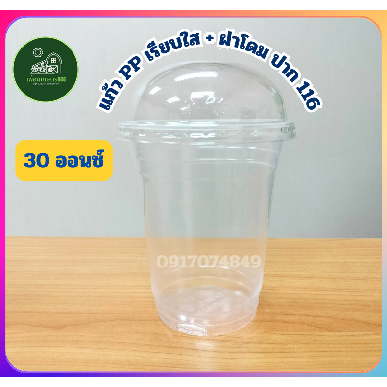 แก้วน้ำ แก้วโอ่งพร้อมฝาโดม 30ออนซ์ 50ใบ ตราเพชร ปาก116มม. แก้วน้ำพลาสติก PP ใส่เครื่องดื่มตามต้องการ