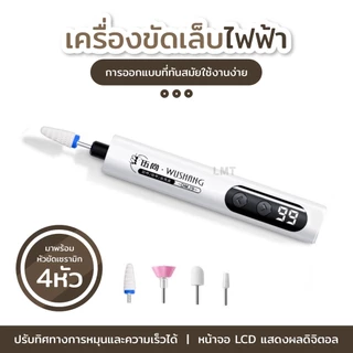 เครื่องขัดเล็บไฟฟ้า เครื่องตะไบเล็บไฟฟ้าไร้สาย แบบชาร์จ เครื่องเจียเล็บไฟฟ้าขนาดพกพา พร้อมหัวตะไบ 4แบบ ใช้งานง่าย