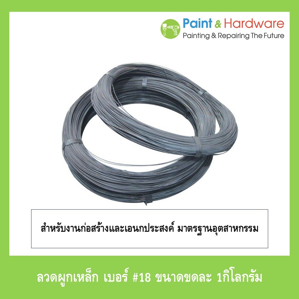 ลวดผูกเหล็ก ลวดอบ เบอร์ 18 น้ำหนักประมาณ 2.50 กก. เนื้อลวดเหนียว นิ่มมือ ไม่หักง่าย