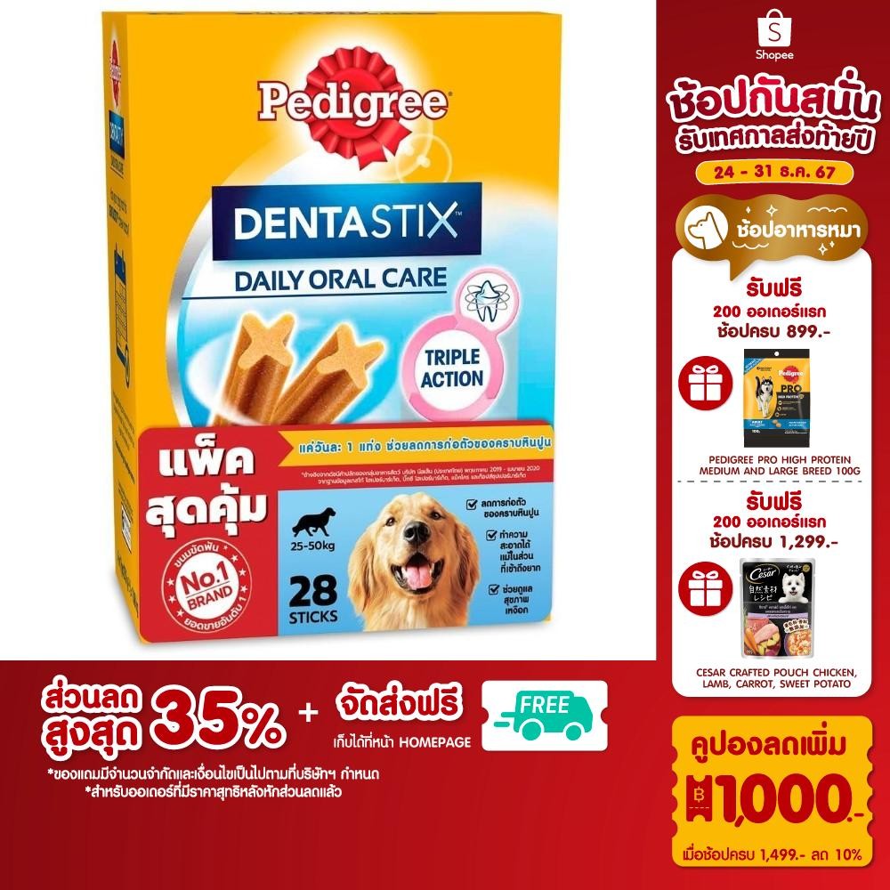 PEDIGREE เพดดิกรี เดนต้าสติก ขนมขัดฟันสุนัข ยกลังสุดคุ้ม