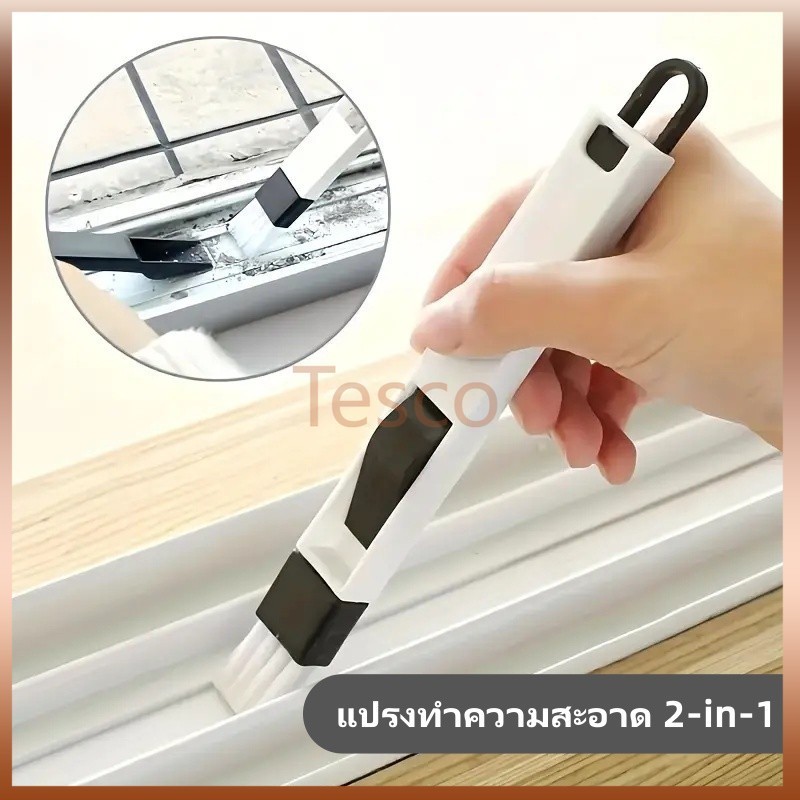 Tesco แปรงทำความสะอาดอเนกประสงค์ 2-in-1, แปรงซอกซอน สำหรับทำความสะอาดรอยแยกและคีย์บอร์ด