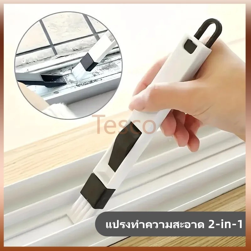 Tesco แปรงทำความสะอาดอเนกประสงค์ 2-in-1, แปรงซอกซอน สำหรับทำความสะอาดรอยแยกและคีย์บอร์ด