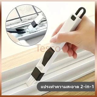 Tesco แปรงทำความสะอาดอเนกประสงค์ 2-in-1, แปรงซอกซอน สำหรับทำความสะอาดรอยแยกและคีย์บอร์ด