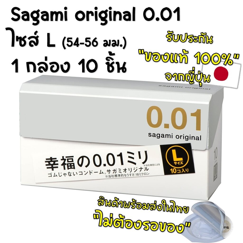 ถุงยางอนามัย Sagami Original 0.01 L-size (ขนาด 54-56 มม.) 1 กล่องมี 10 ชิ้น **ของใหม่ ของแท้ **
