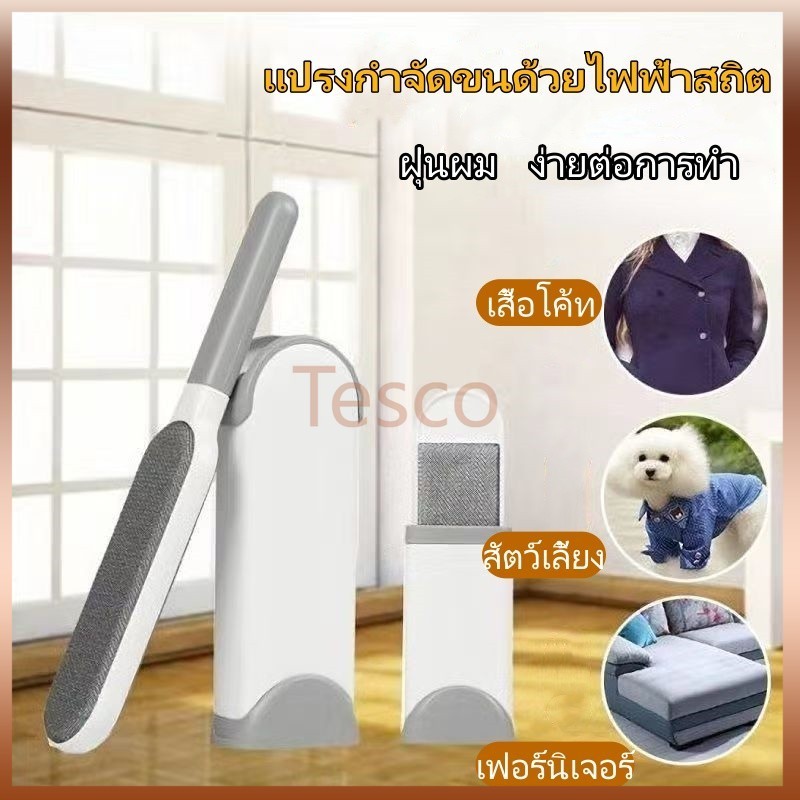 Tesco แปรงเก็บขนตามเสื้อผ้า แปรงกำจัดขน สัตว์ สุนัข หมา แมว สำหรับพกพา