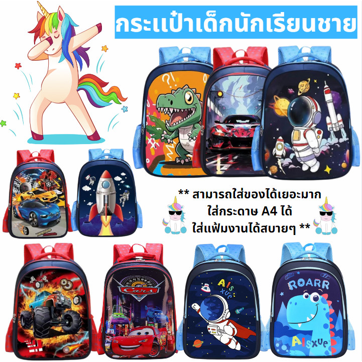 พร้อมส่งกระเป๋านักเรียนเด็กชายอนุบาล ประถม 4-10 ปี มีลายการ์ตูนเท่ๆให้เลือกเยอะ เหมาะสมกับวัยเป้เด็กสะพายหลังวัสดุทรทาน