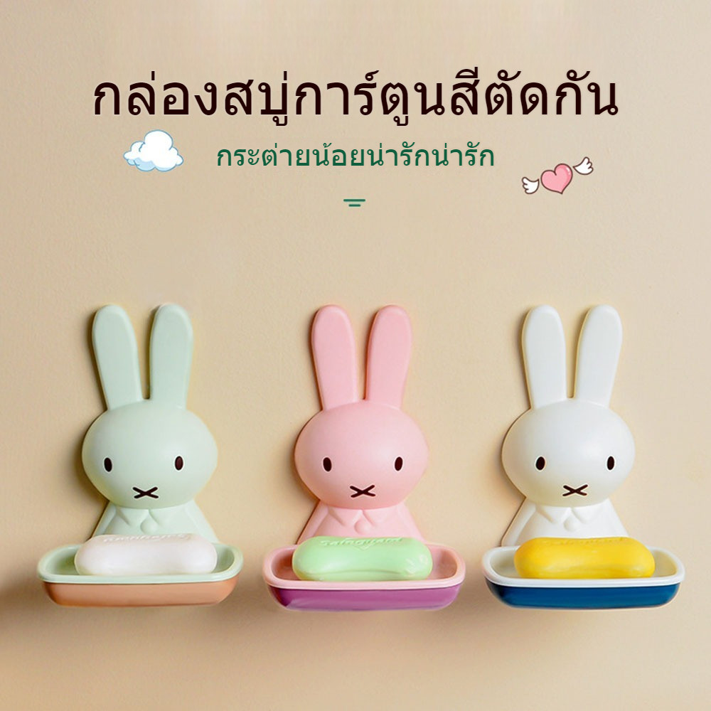 แปะผนัง ติดตั้งง่าย สบู่กระต่ายน้อย จานสบู่สำหรับห้องน้ำ ใหม่!!! พร้อมส่ง วางก้อน ไม่ทำลายผนัง ที่แบบ
