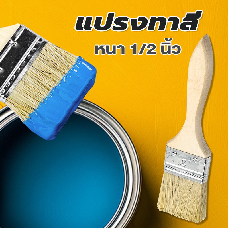 แปรงทาสี 1ชิ้น แปรงทาสีบ้าน 1" / 2" แปรงด้ามไม้ แปรงทางสีขนแน่น