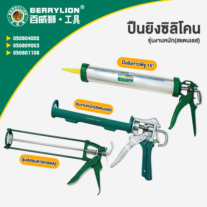 Berrylion ปืนยิงซิลิโคน สแตนเลส รุ่น หมุนได้ เเข็งเเรง ทนทาน ใช้งานได้นาน