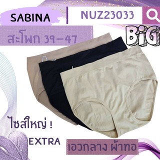 SABINA สาวอวบ ไซส์ใหญ่ รหัส NUZ23033 EXTRA freesize สะโพก 39-47 นิ้ว กางเกงชั้นใน ซีมเลส แพนตี้ โซน