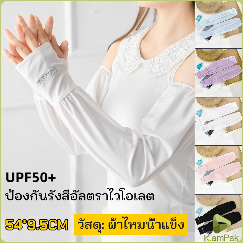 KamPak ปลอกแขนกัน UV ปลอกแขนกันแดด แขนพองๆเย็นไม่รัด งานเกาหลี ผ้าไหมเย็น Sunscreen sleeve