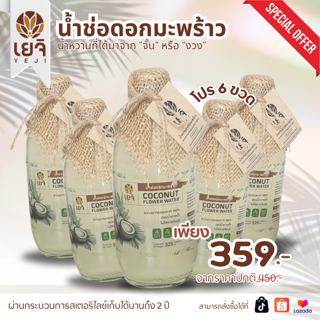 Yeji น้ำช่อมะพร้าวแท้ 100% x6 ขวด 🍃 ไร้น้ำตาล ไร้สารปรุงแต่ง ดื่มสะอาด สุขภาพดีในทุกวัน