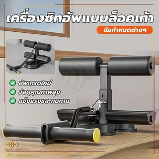 เครื่องซิทอัพฐานคู่ อุปกรณ์พกพา ปรับง่าย การฝึกง่าย แรงดูด 2 เท่า ล็อคเท้า ที่ซิทอัพ ช่วยซิทอัพ