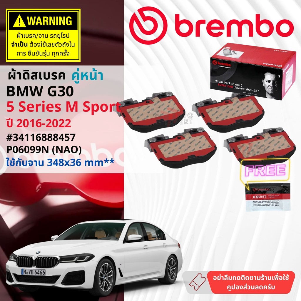 ✨Brembo Official✨ ผ้าเบรคหน้า P06099N BREMBO สำหรับ BMW 5 Series G30 ใชักับจาน 348×36 mm ปี 2016-2022