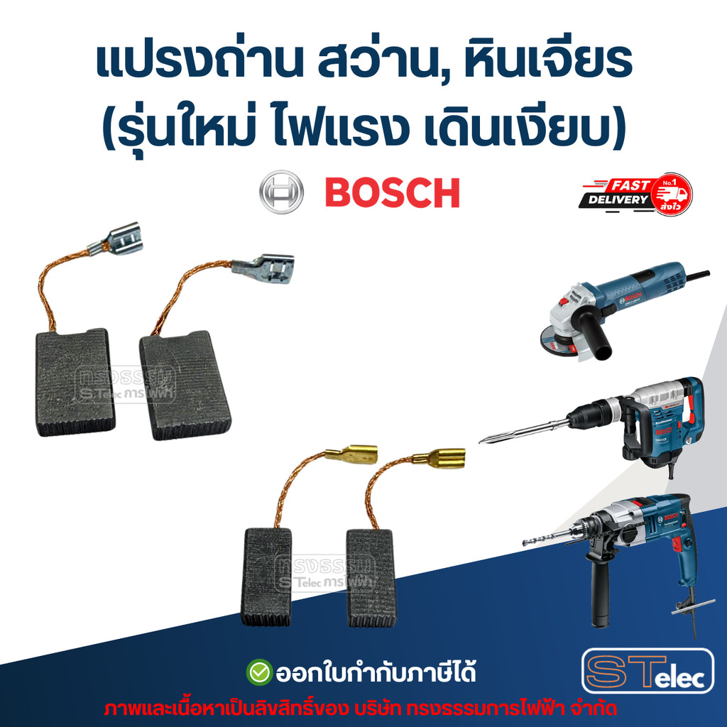แปรงถ่าน สว่าน, หินเจียร BOSCH (รุ่นใหม่ ไฟแรง เดินเงียบ) อะไหล่เครื่องมือช่าง