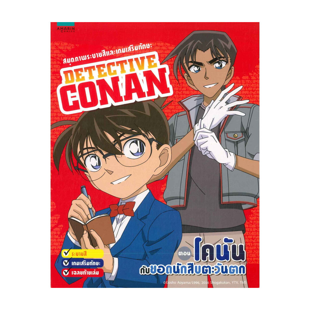 นายอินทร์ หนังสือ สมุดภาพระบายสีและเกมเสริมทักษะ ตอนโคนันกับยอดนักสืบตะวันตก