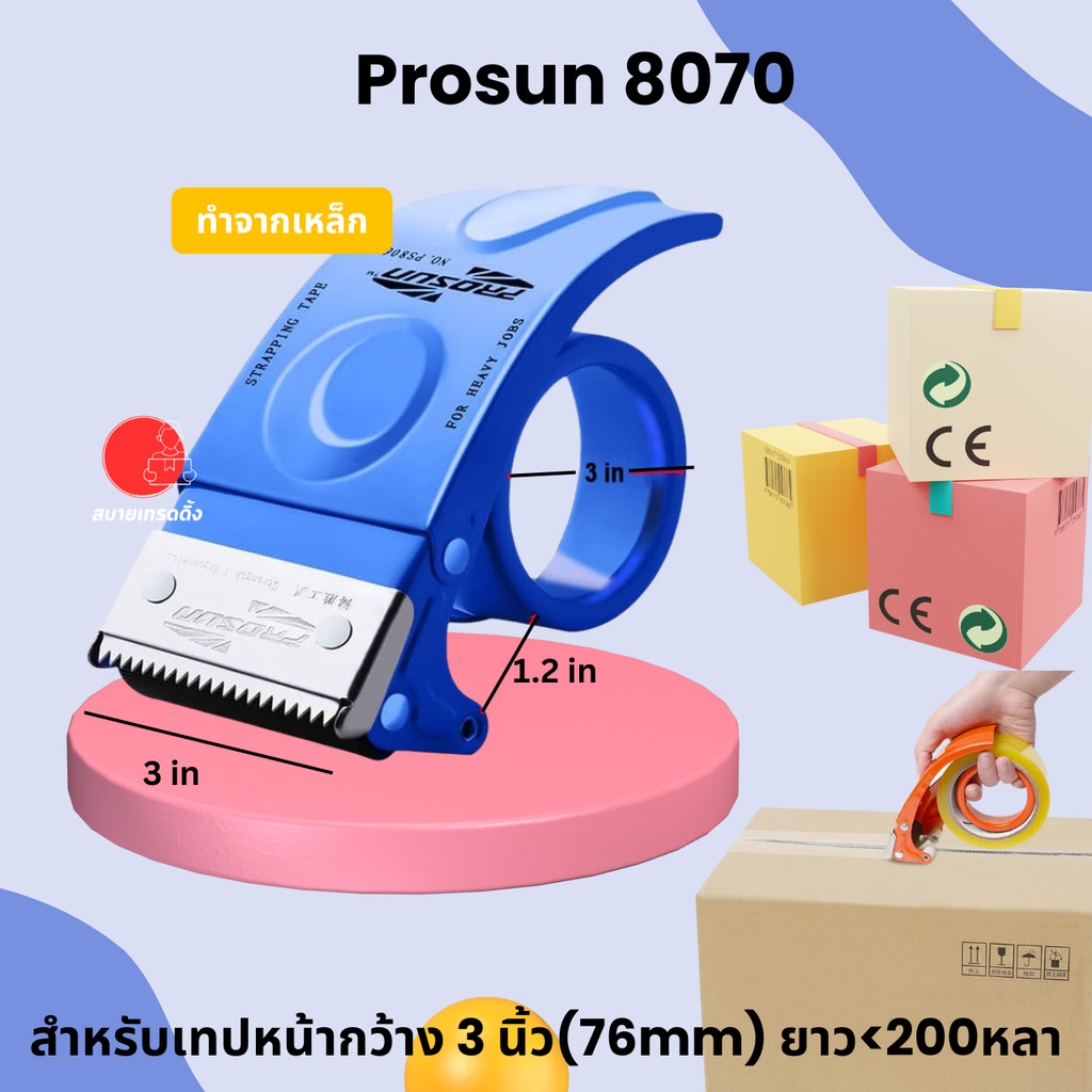 PROSUN 8070 ที่ตัดเทปกาว เทปหน้ากว้าง3นิ้ว แกน3นิ้ว (76mm) *เปลี่ยนใบมีดได้* วัสดุเหล็กอย่างดี มีตัวล็อคกันเทปม้วนกลับ