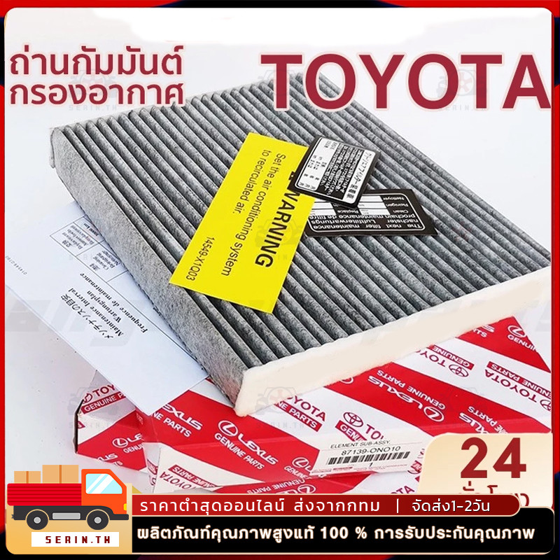 ไส้กรองอากาศ โตโยต้า Toyota AC กรองแอร์ สำหรับ แผ่นกรองแอร์ คาร์บอน สำหรับ Altis อัลติส VIOS วีออส YARIS ยาริส Sienta