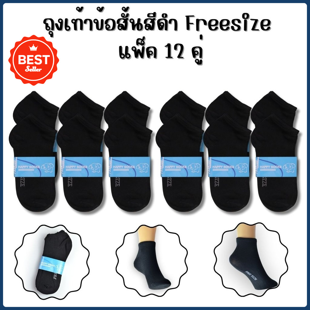 ถุงเท้าข้อสั้นสีดำล้วน แพ็คละ 12 คู่ ขนาดฟรีไซส์