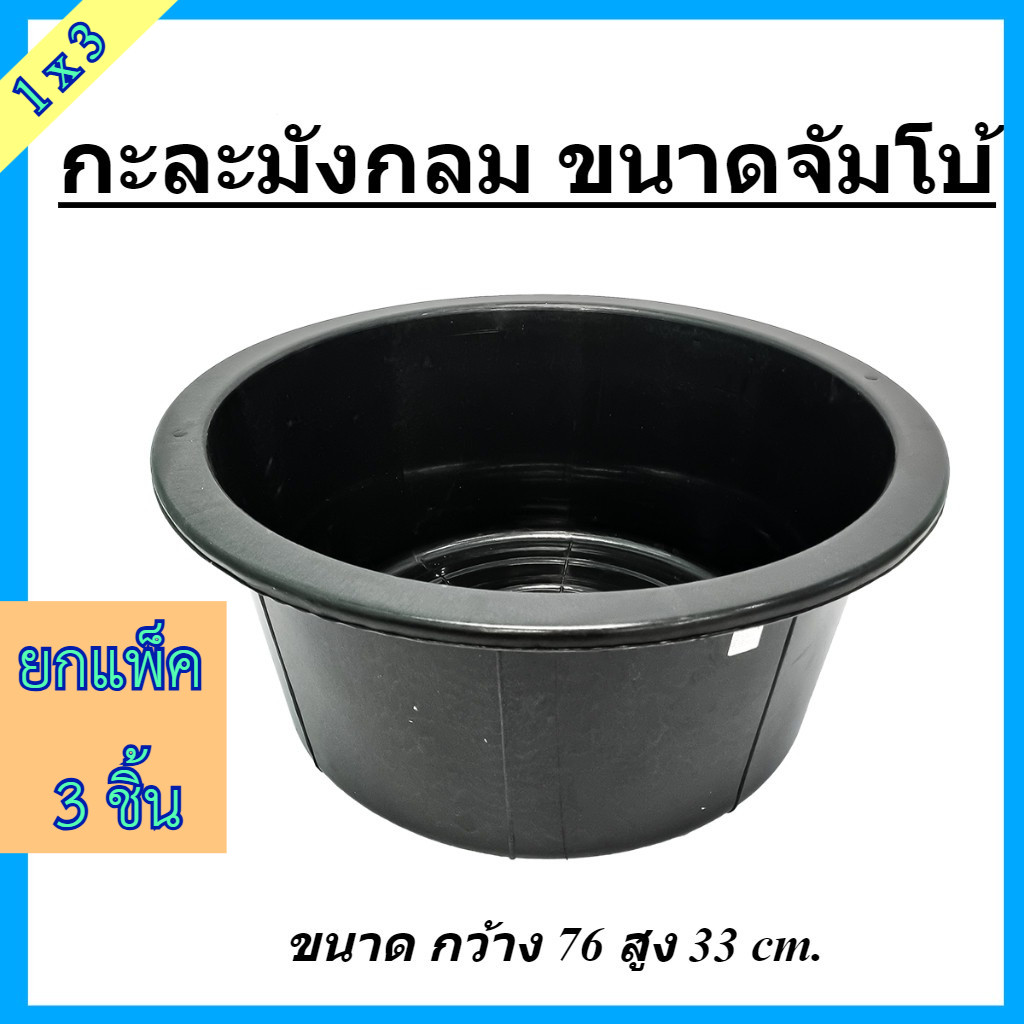 (แพ็ค3ชิ้น) กะละมังกลม ขนาดจัมโบ้ สีดำ ขนาดกว้าง 76 x สูง 33 ซม. หนา แข็งแรง