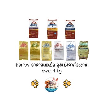 Kaniva คานิว่า [ถุงแบ่งจากโรงงาน] อาหารเม็ดแมว สำหรับแมวทุกช่วงวัย โซเดียมต่ำ ไม่เค็ม ขนาด 1 kg