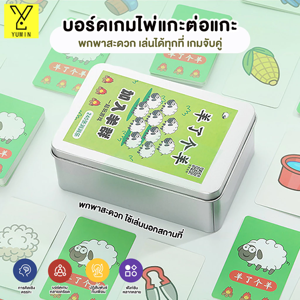 ปริศนาเกมยกแกะ การ์ดบอร์ด เกมกระดานสำหรับใช้ในครอบครัวและปาร์ตี้ เกมไพ่เล่นสบาย ๆ 240 แผ่น/360 แผ่น