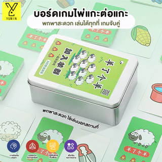 ปริศนาเกมยกแกะ การ์ดบอร์ด เกมกระดานสำหรับใช้ในครอบครัวและปาร์ตี้ เกมไพ่เล่นสบาย ๆ 240 แผ่น/360 แผ่น
