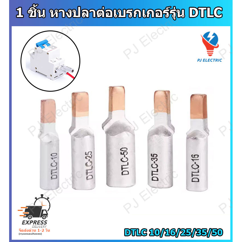 1 ชิ้น หางปลาต่อเบรกเกอร์ แบบหนา รุ่น DTLC-10 DTLC-16 DTLC-25 DTLC-35 DTLC-50(เลือกรุ่น) Terminal for circuit breaker
