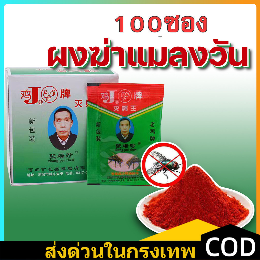 COD【100แพ็ค】มีสินค้า ผงไข่เน่า เหยื่อกำจัดแมลงวัน ฆ่าแมลงวันขั้นเทพ ใช้ฆ่าแมลงวันบ้าน ตราไก่ เครื่องกำจัดศัตรูพืช