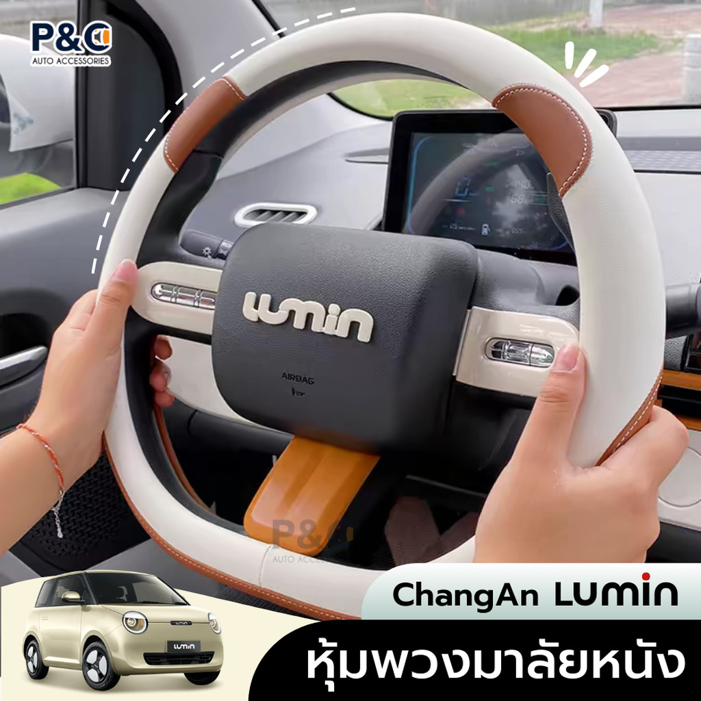 [พรีอ15-20วัน] หุ้มพวงมาลัย ChangAn Lumin ปลอกพวงมาลัย หนัง PU นุ่ม กระชับมือ ป้องกันรอย สวยหรู ตรงรุ่น