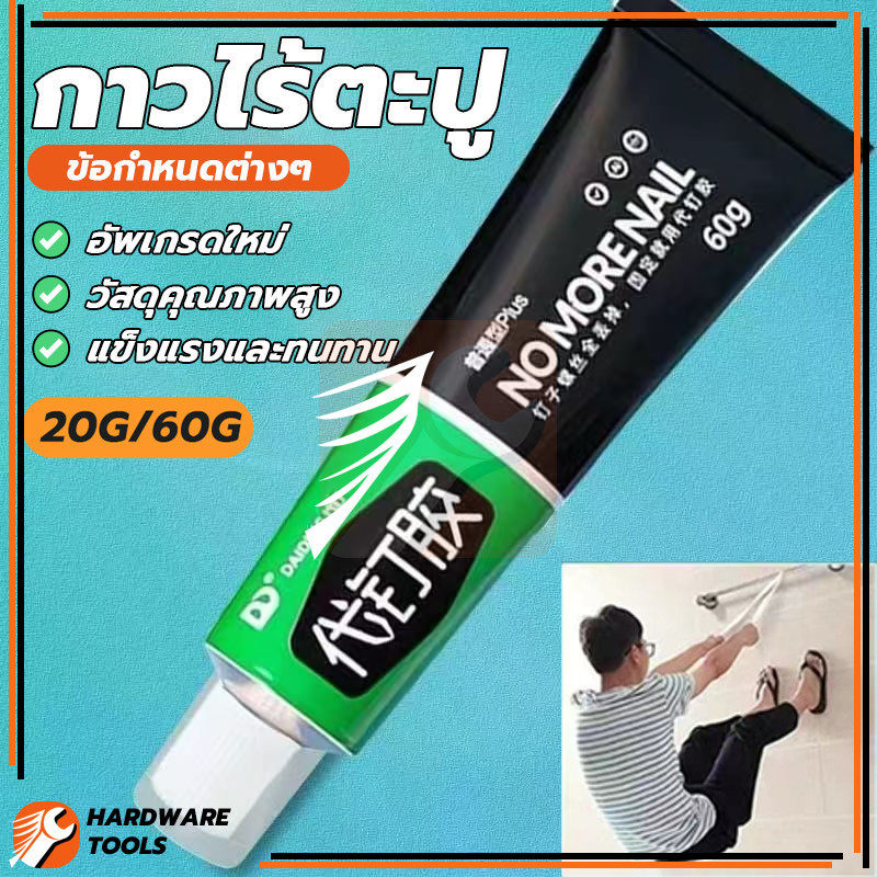 กาวติดผนัง กาวติดเล็บอเนกประสงค์ กาวไร้ตะปู ใช้ได้กับวัสดุหลากหลาย ประหยัดเวลา เงิน และแรงงาน ถอดออกไม่ได้