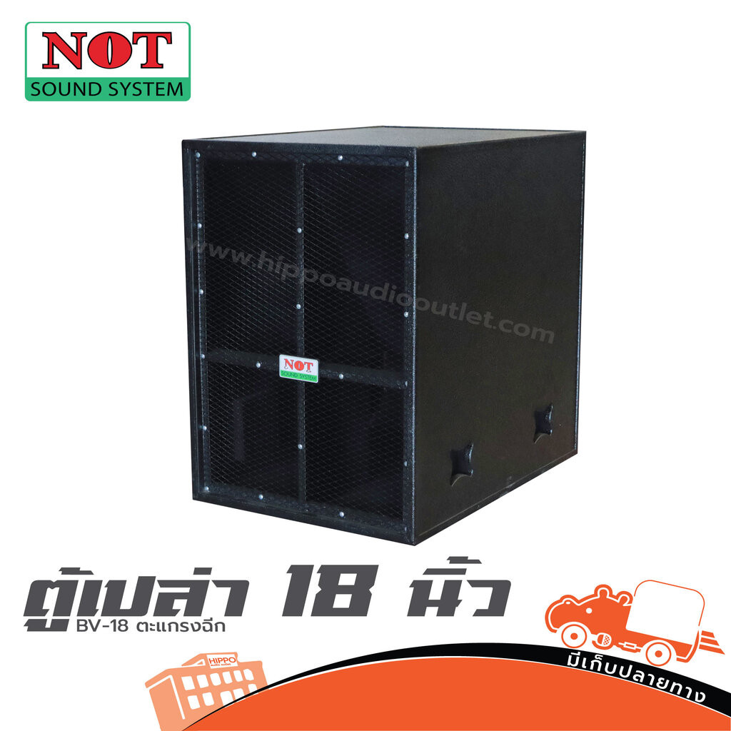 NOT BV 18 ตะแกรงฉีก ตู้เปล่า 18 นิ้ว ตู้ลำโพงเปล่า Speaker Cabinet BV18 BV-18 Hippo Audio