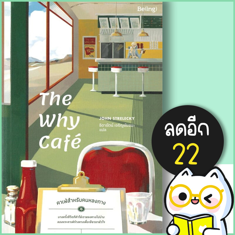 The Why Cafe' คาเฟ่สำหรับคนหลงทาง | Be(ing) (บีอิ้ง) จอห์น พี. สเตรเลกกี