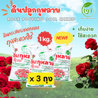 (เซท3ถุง3 kg)NEWดินปลูกกุหลาบพร้อมใช้1kgดินกระสอบดอกแดงขนาดส…