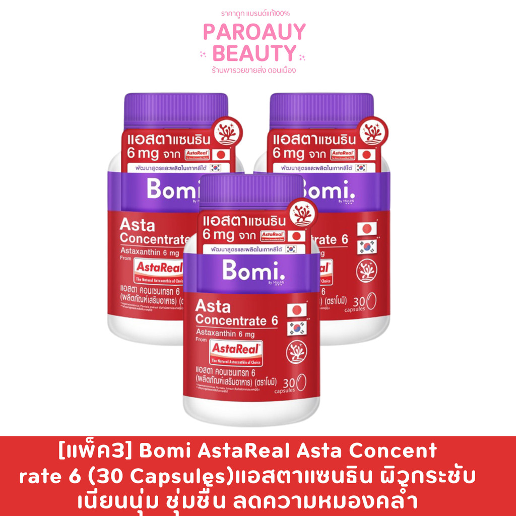[แพ็ค3] Bomi AstaReal Asta Concentrate 6 (30 Capsules)แอสตาแซนธิน