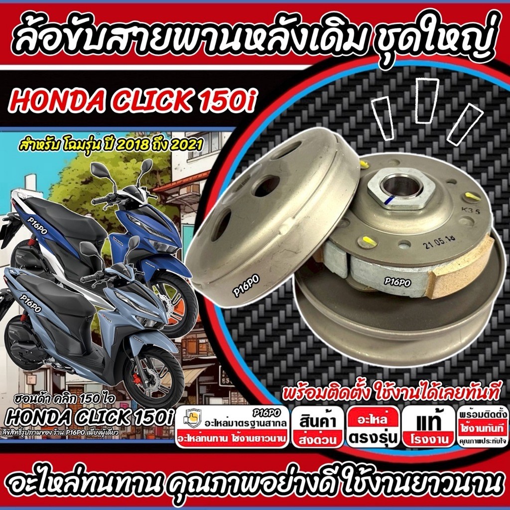ล้อขับสายพานหลัง Honda Click 150 ชุดชามสไลด์ ชามสไลด์ 2018-2021 ชุดล้อปรับความเร็ว ฮอนด้า คลิก 150 ไอ ครัช CLICK150i X33