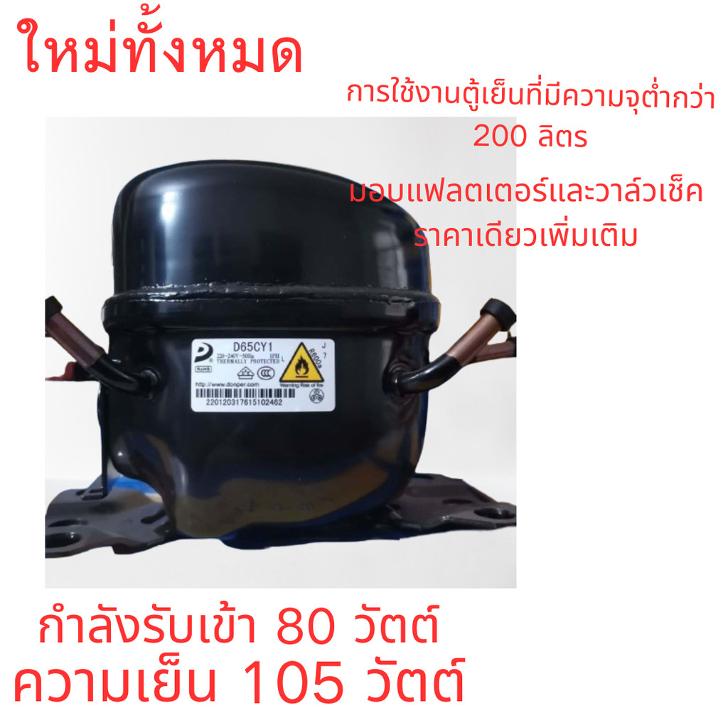 ยี่ห้อใหม่ DONPER คอมเพรสเซอร์ตู้เย็น D65CY, R600A สารทําความเย็น, 80W, ความจุความเย็น 105W, ฟรีกรองและวาล์วตรวจสอบ, เปลี่ยน GMCC และ WANSHENG