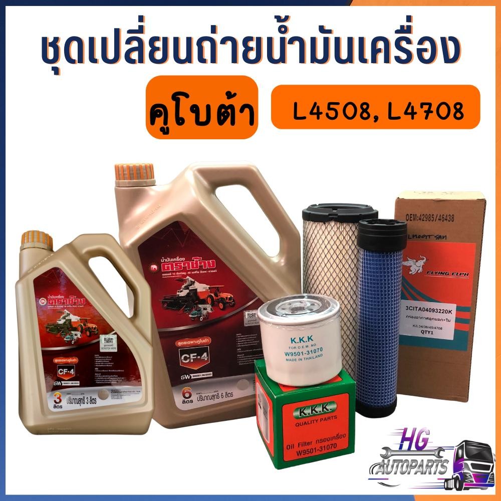น้ำมันเครื่องคูโบต้า 9 ลิตร ชุดเปลี่ยนถ่ายน้ำมันเครื่อง L4508 L4708 L5018 M5000 M6040 DC60 พร้อมกรองเครื่อง และกรองอากาศ
