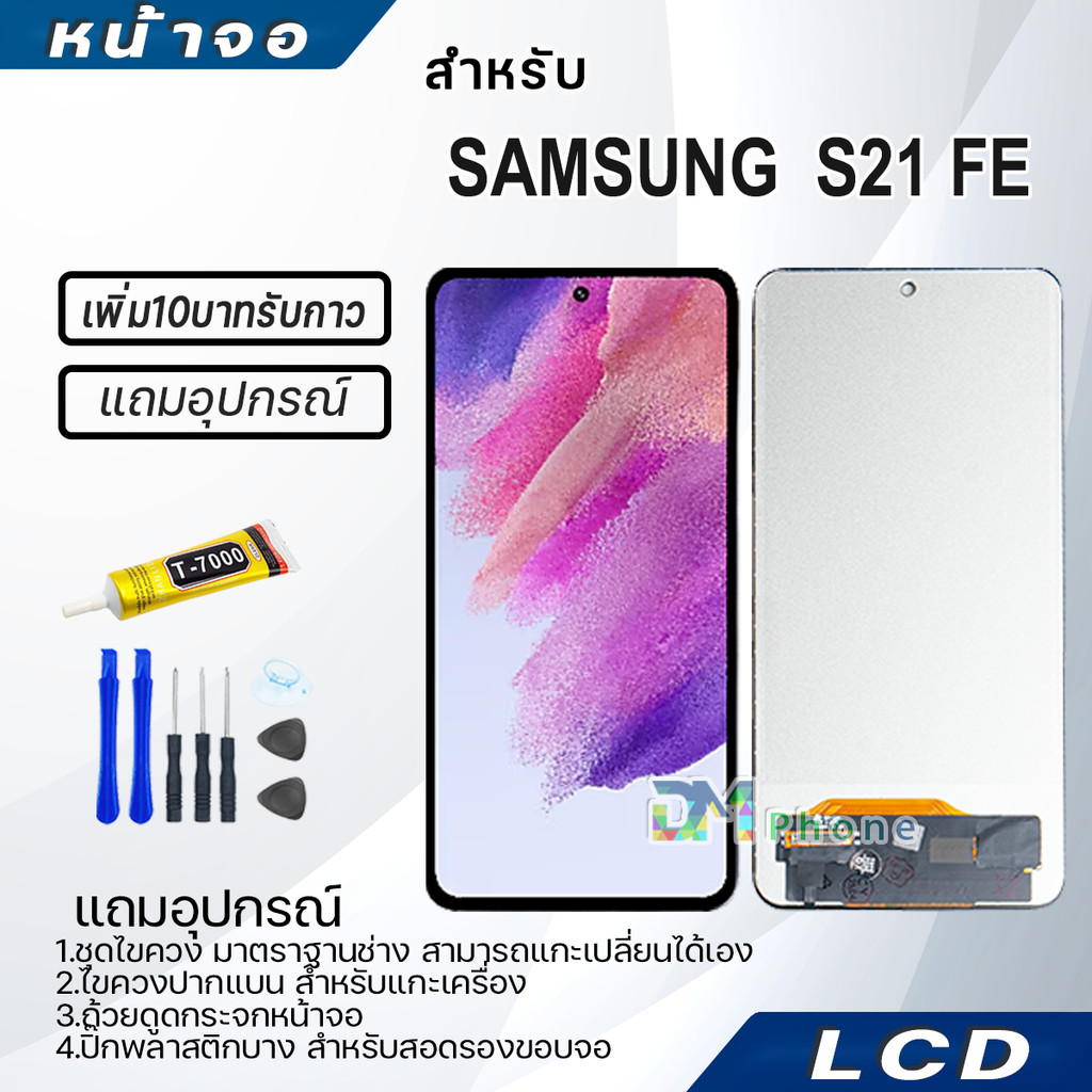 หน้าจอ LCD samsung S21 FE Display จอ+ทัช จอพร้อมทัชสกรีน กาแลคซี่ S21FE สามารถเลือกซื้อพร้อมกาว
