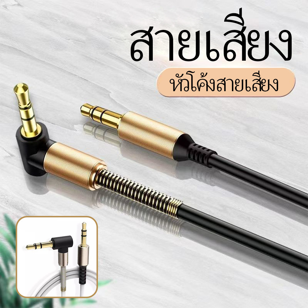【NEW】สาย AUX 3.5mm M to M Cable 90 degrees Male to Male Aux Stereo  ยาว 1เมตร