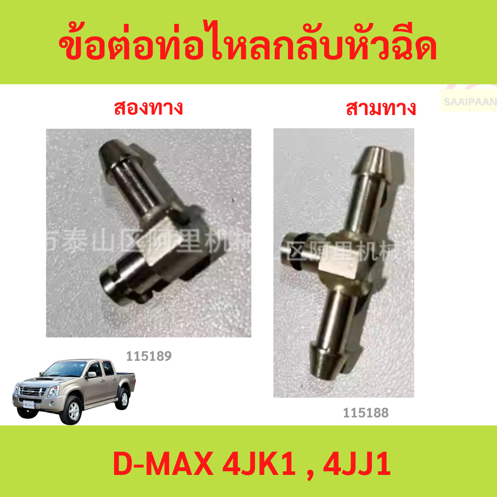 เล็ก สามทาง/สองทางข้อต่อท่อไหลกลับหัวฉีด D-MAX 4JK1 , 4JJ1   กิ๊บล็อคข้อต่อท่อไหลกลับสามทางหัวฉีด