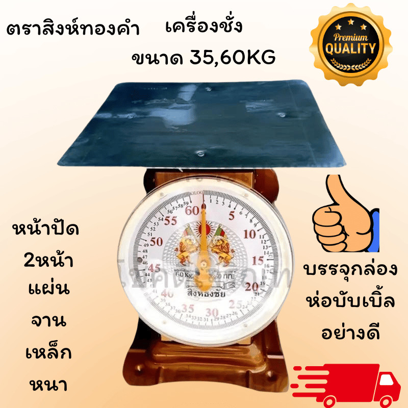 ตราชั่ง เครื่องชั่ง กิโล พิกัดขนาด35,60 กิโลกรัม KG ชั่งผัก ชั่งผลไม้ ชั่งของทั่วไป แข็งแรง ทนทาน ราคาย่อมเยาว์
