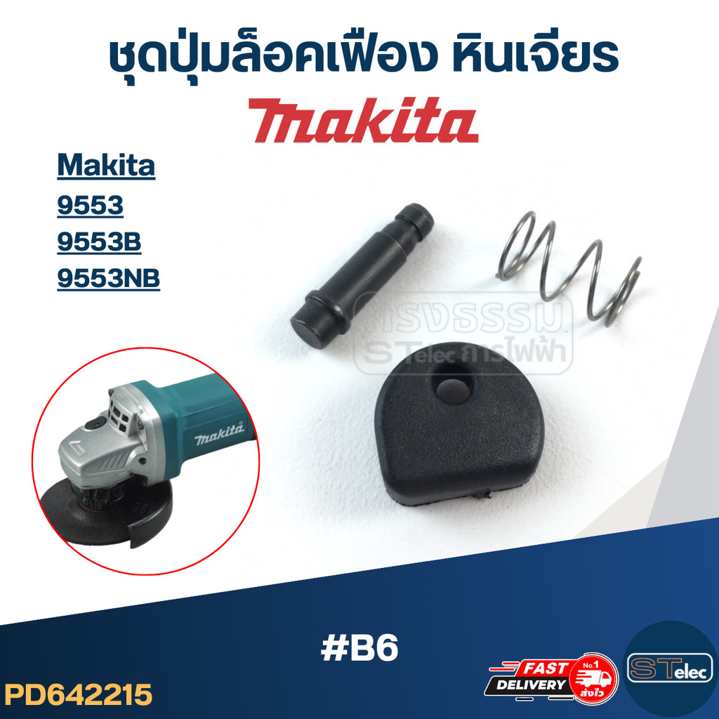 ชุดปุ่มล็อคเฟือง หินเจียร Makita รุ่น 9553, 9553B, 9553NB #B6