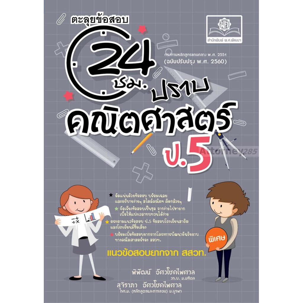 ตะลุยข้อสอบ 24 ชั่วโมง ปราบคณิตศาสตร์ ป.5 (หลักสูตรใหม่)
