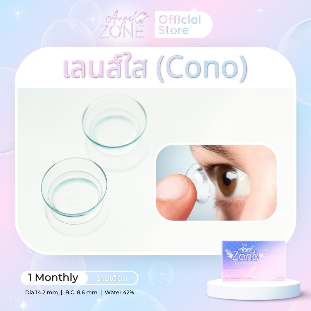 Angel Zone คอนแทคเลนส์ รุ่น Cono เลนส์ใส 14.2 (รองรับค่าสายตาสั้น -0.50 ถึง -10.00)