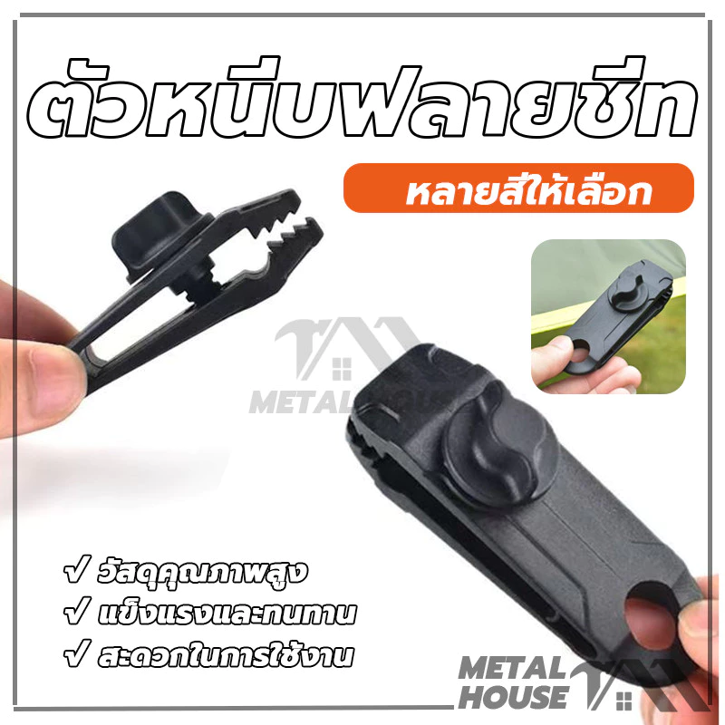 ตัวหนีบผ้าใบ ฟลายชีท ทาร์ป เต็นท์ thumbnail 3