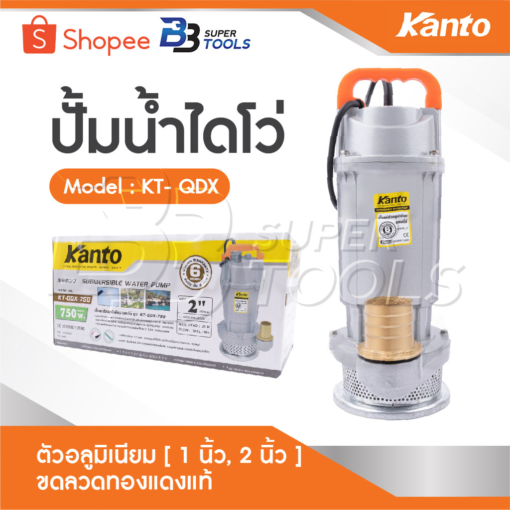 KANTO ไดโว่ ขนาดให้เลือก 1 นิ้ว​ 1.5 นิ้ว​ 2 นิ้ว ตัวอลูมิเนียม ปั๊มแช่ ปั๊มน้ำ มอเตอร์ทองแดงแท้ ใช้งานได้ยาวนาน