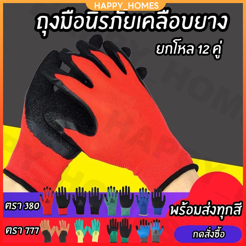 12คู่ ยกโหล ถุงมือเคลือบยาง ถุงมือเกาหลี อย่างดี  รับประกันสินค้า ของแท้ กันนํ้ามัน กันน้ำ กันบาด กันลื่น ถุงมือทำสวน