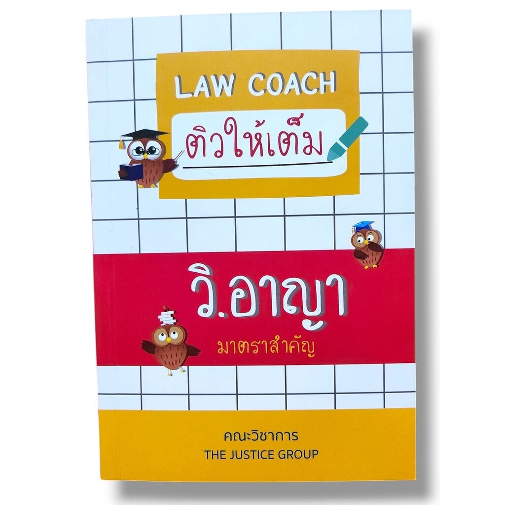 (แถมปกใส) LAW COACH ติวให้เต็ม วิ.อาญา มาตราสำคัญ (ใหม่ล่าสุด) The Justice Group TBK1245 sheetandbook