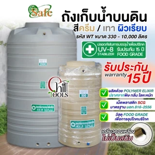 Safe ถังเก็บน้ำบนดิน สีเทา สีครีม สีน้ำเงิน เรียบ100-1500ลิตร รับประกัน 15 ปีส่งฟรีเฉพาะกรุงเทพ-ปริมณฑล(ตจว.มีค่าจัดส่ง)